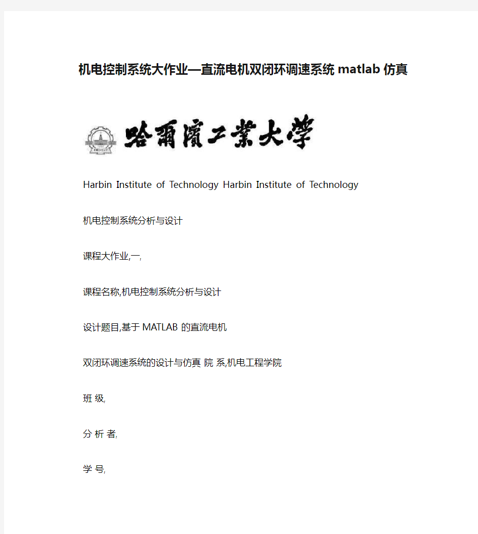 机电控制系统大作业—直流电机双闭环调速系统matlab仿真