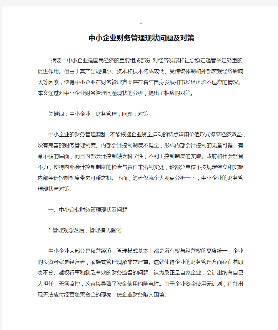 中小企业财务管理现状问题及对策