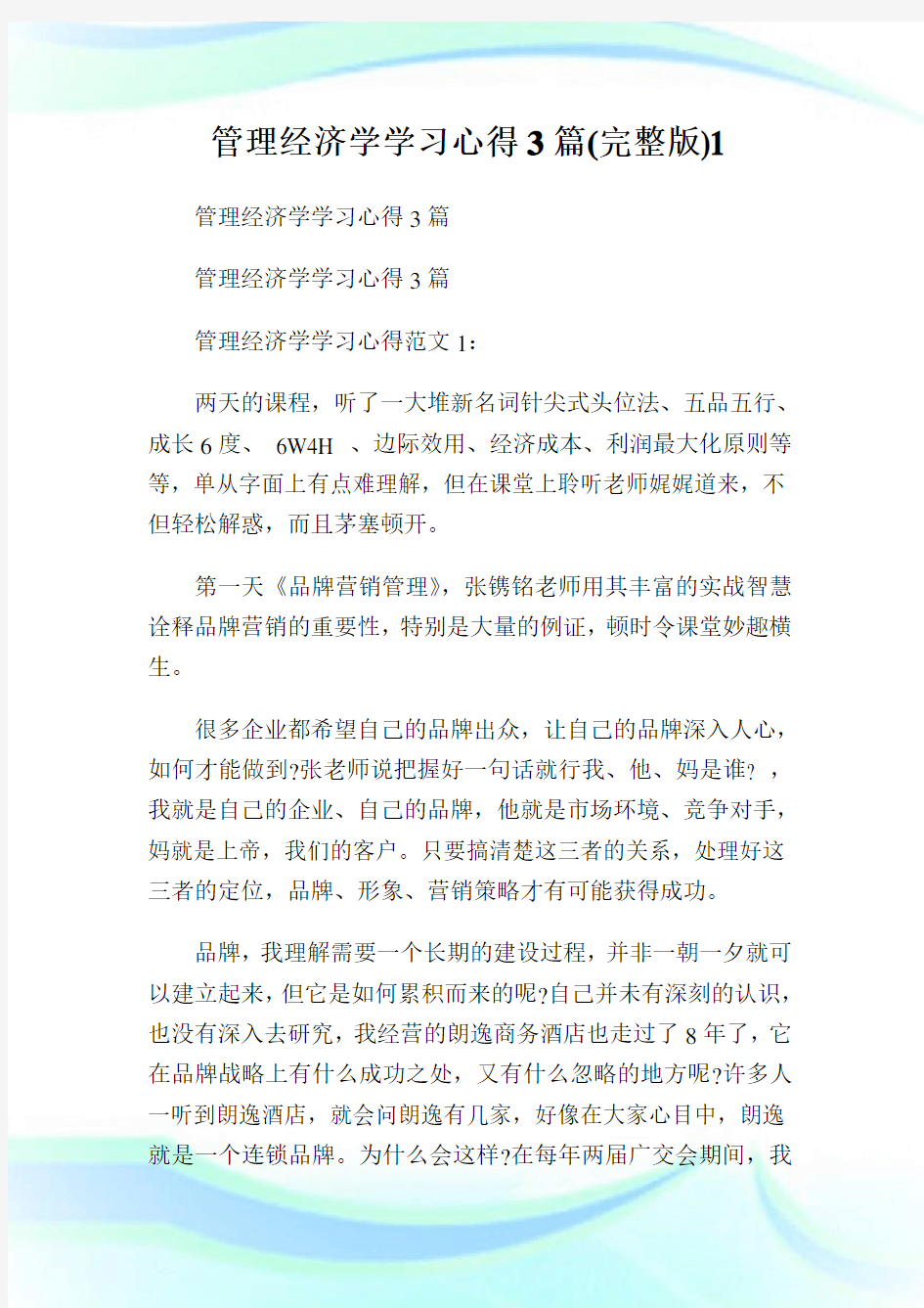 管理经济学学习心得篇(完整版).doc