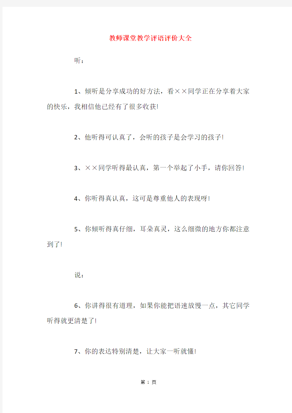 教师课堂教学评语评价大全