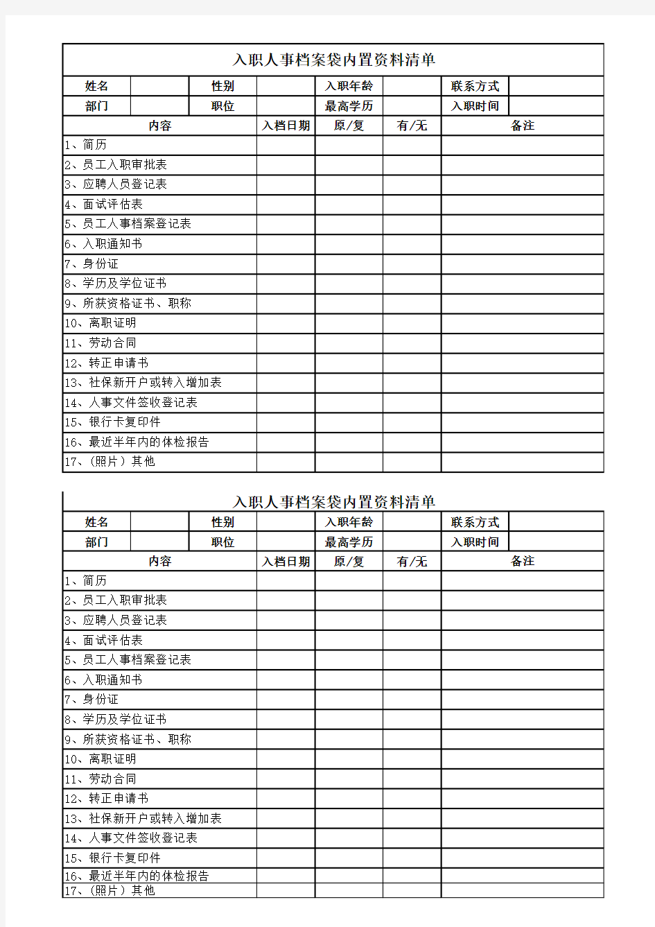 人事档案袋内置资料清单