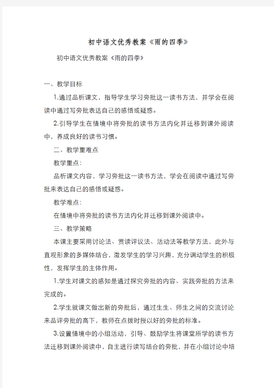 新编初中语文优秀教案《雨的四季》