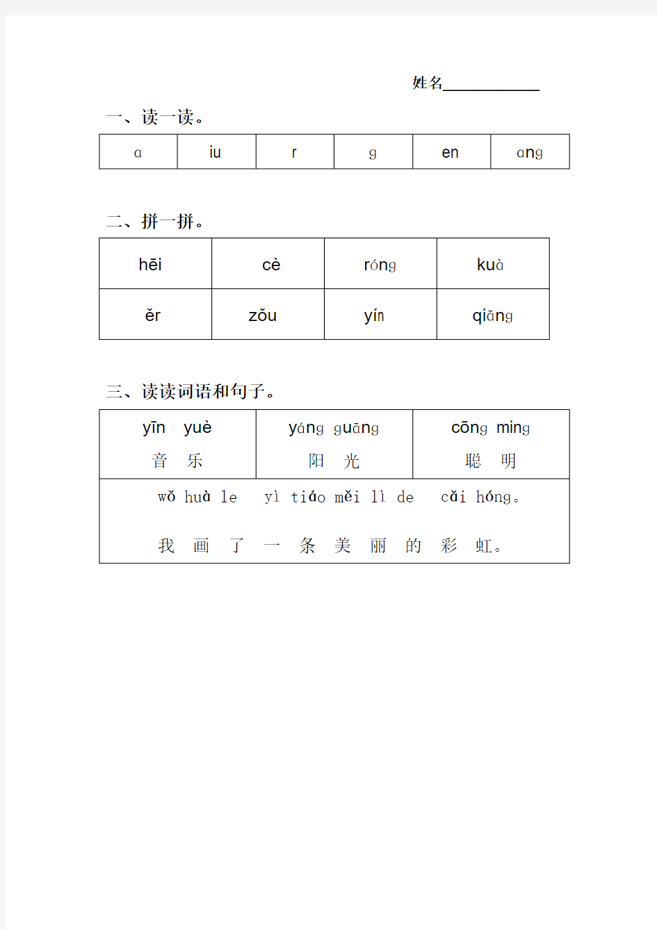 人教版语文一年级上册拼音测试卷