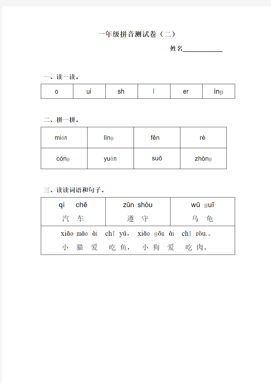 人教版语文一年级上册拼音测试卷