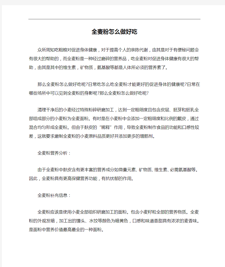 全麦粉怎么做好吃