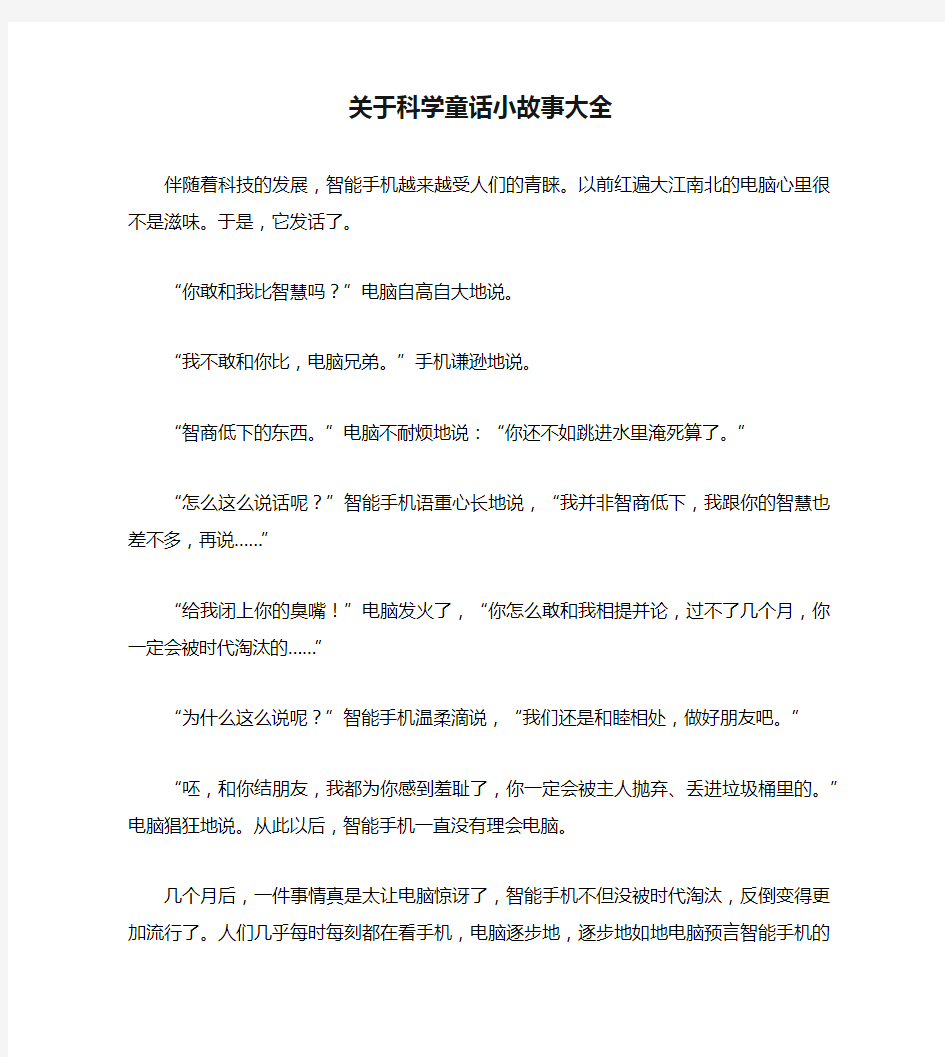 关于科学童话小故事大全