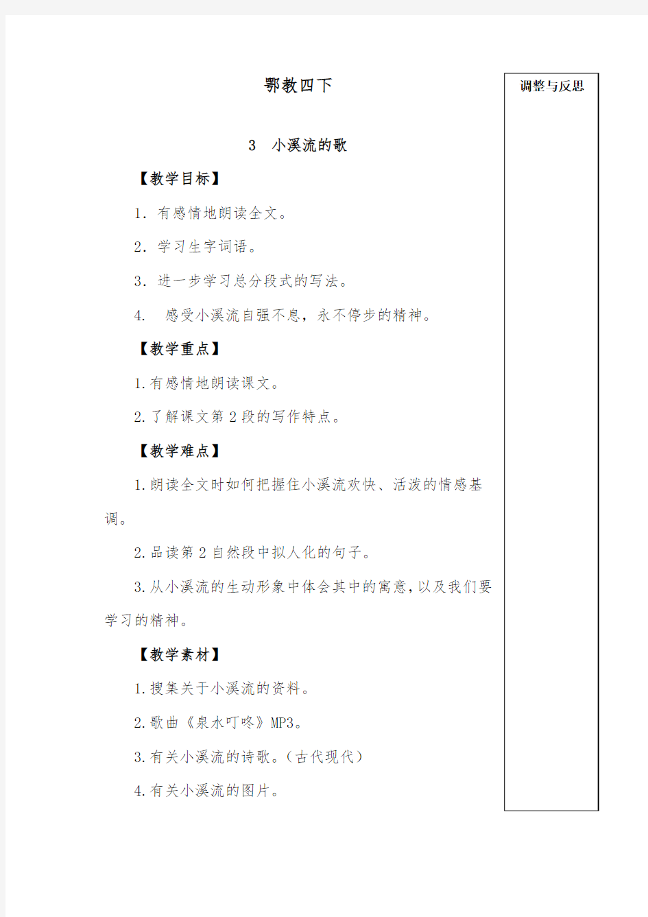 推荐精品语文鄂教版小学四年级下册《小溪流的歌》优质课教案