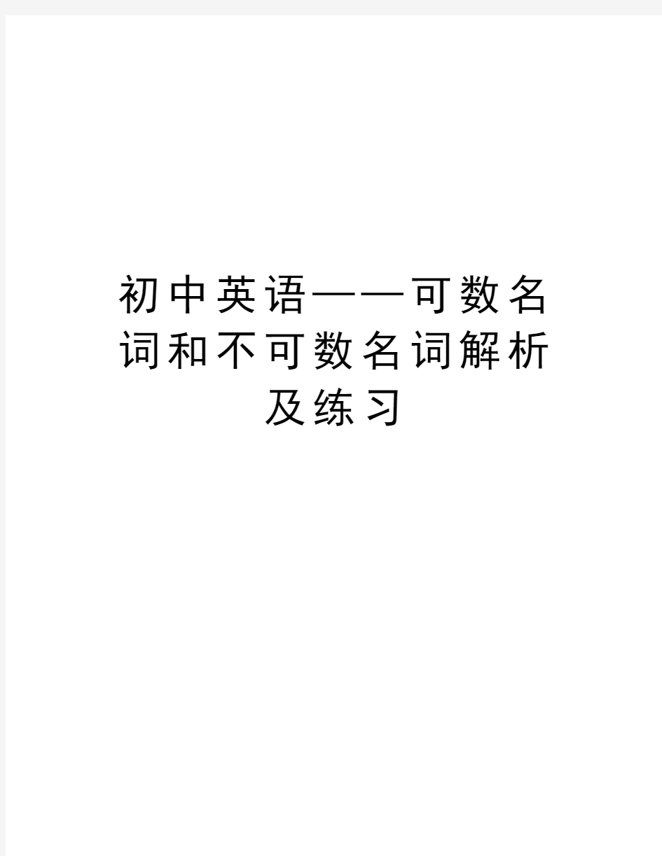 初中英语——可数名词和不可数名词解析及练习讲课稿