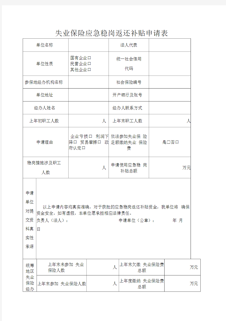 失业保险应急稳岗返还补贴申请表