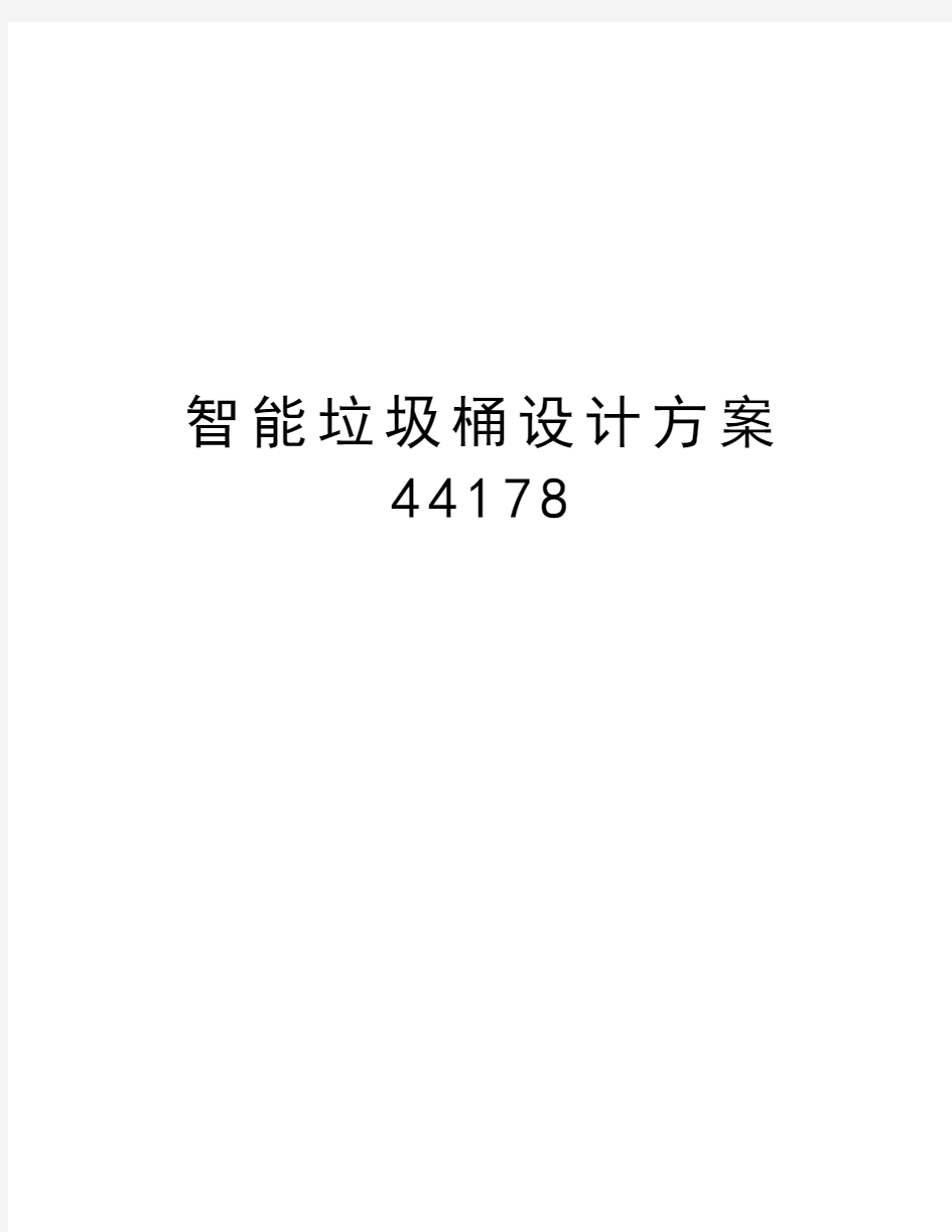 智能垃圾桶设计方案44178