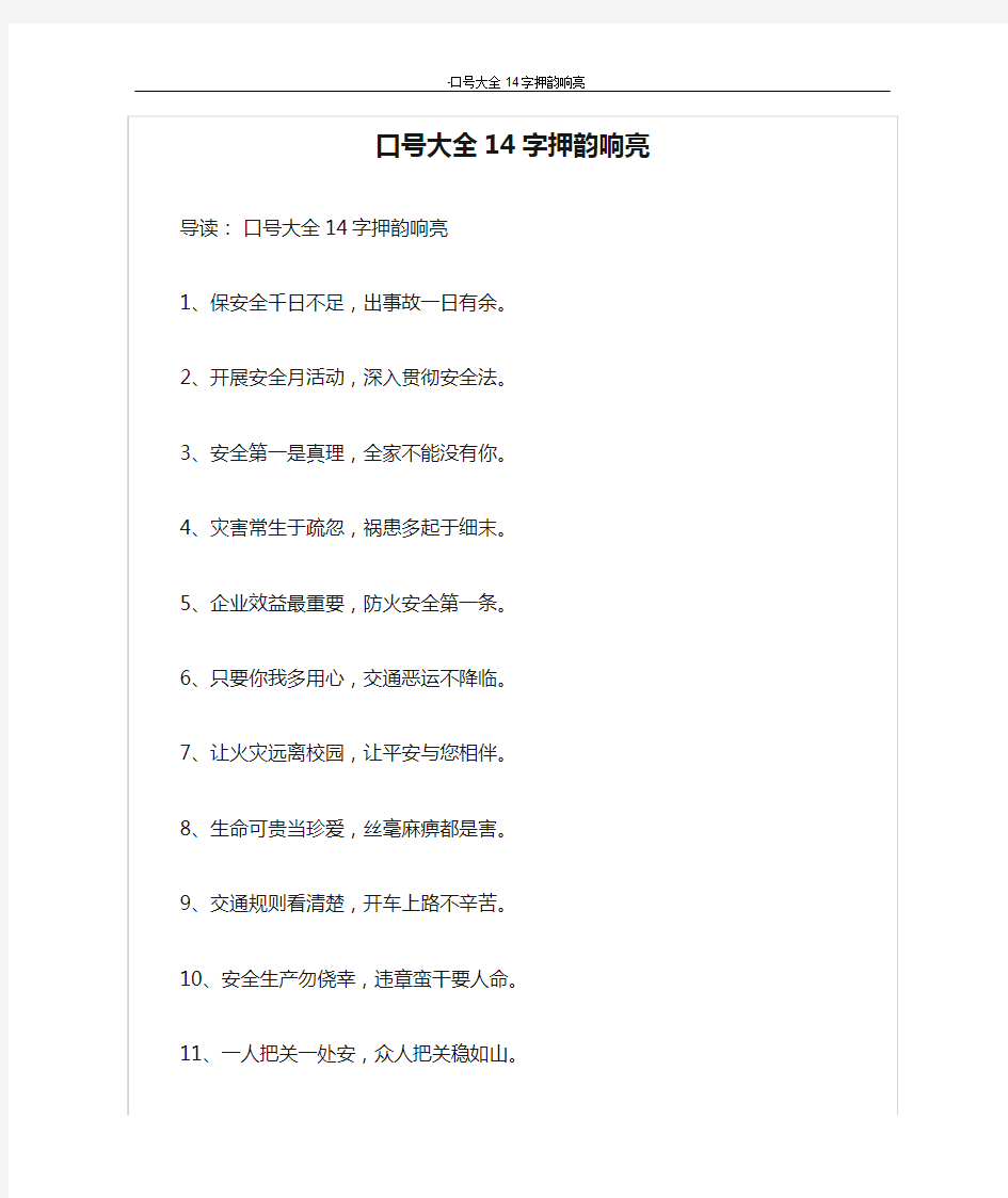 口号大全14字押韵响亮