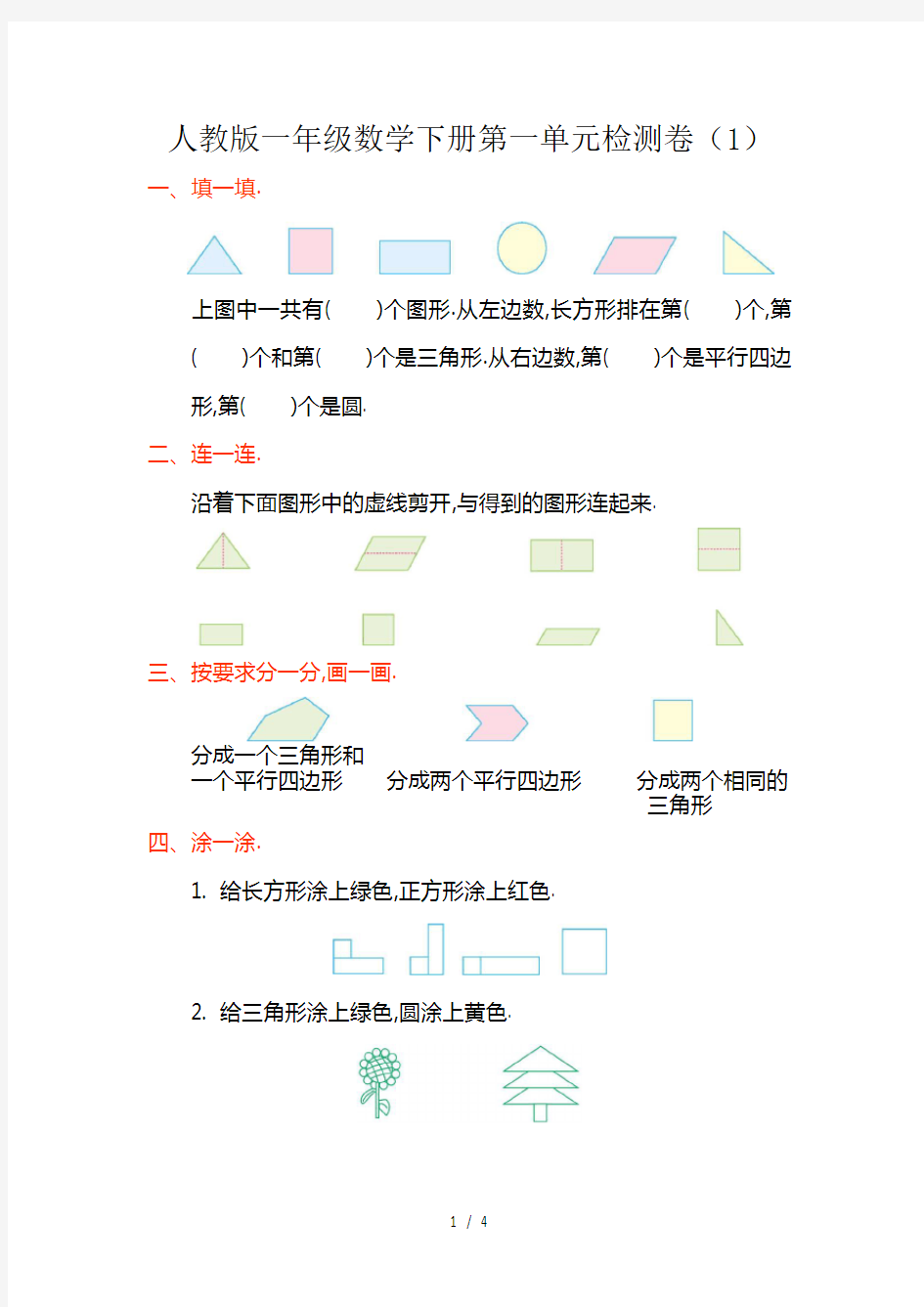 人教版一年级数学下册第一单元检测卷(1)