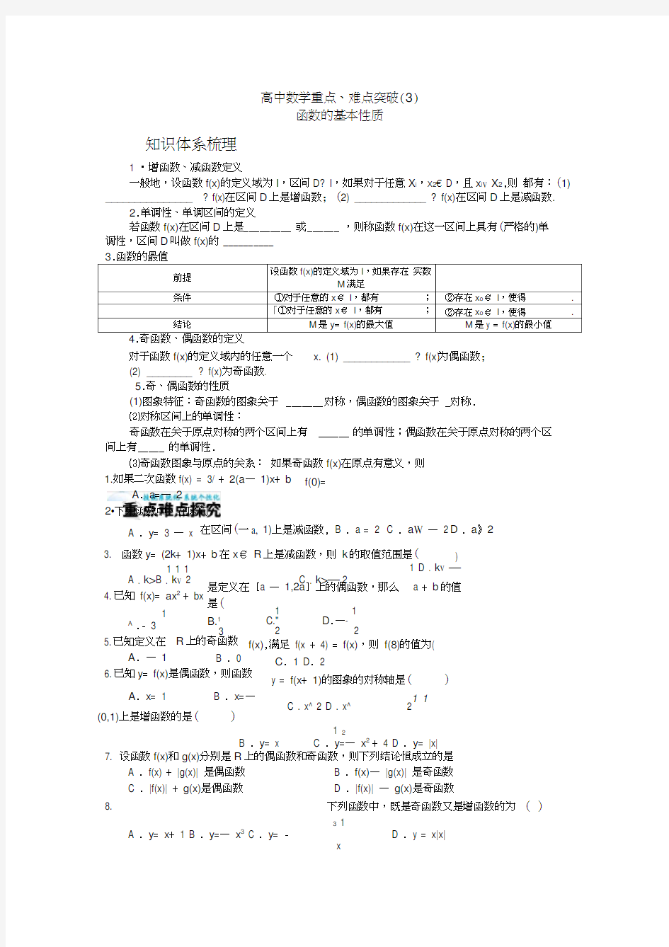 高中数学重点、难点突破(3)函数的基本性质-副本