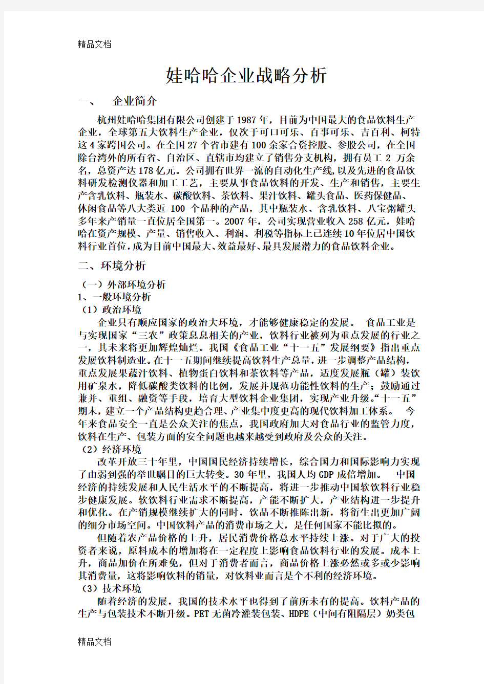 娃哈哈企业战略分析培训课件