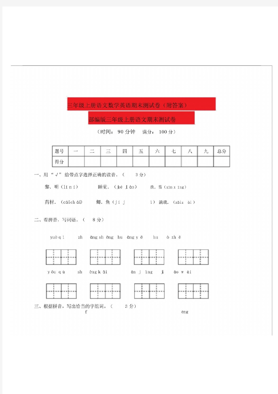 小学三年级的上册的语文数学英语期末测试卷习题附包括答案-