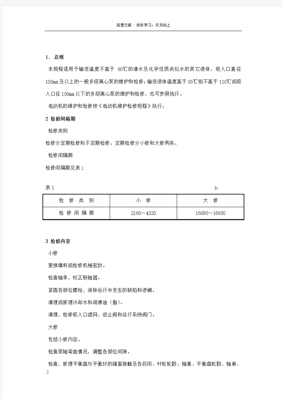 多级离心泵维护检修规程修改08608