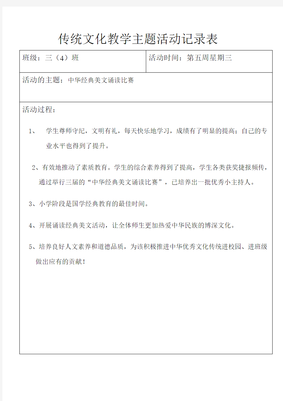 传统文化教学主题活动记录表