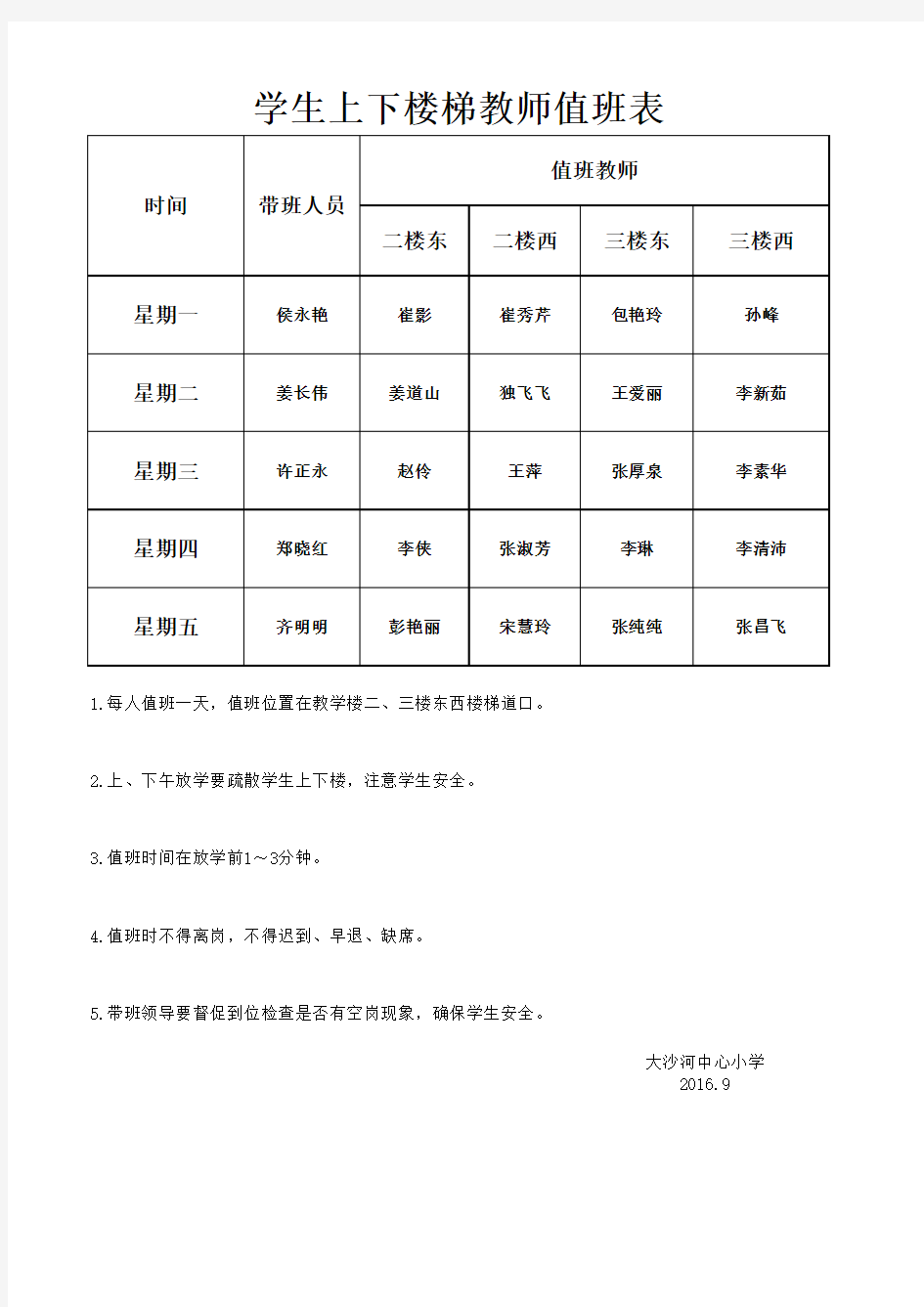 楼道教师值班表