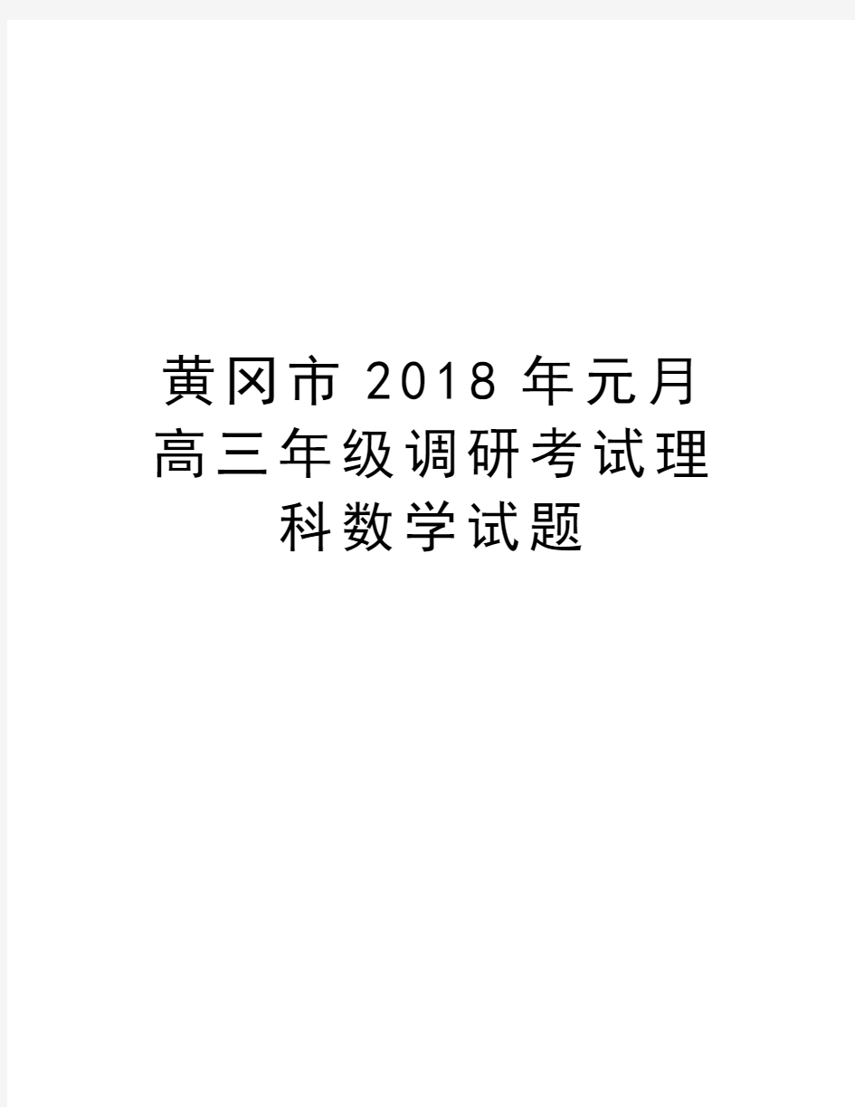 黄冈市2018年元月高三年级调研考试理科数学试题教学文稿