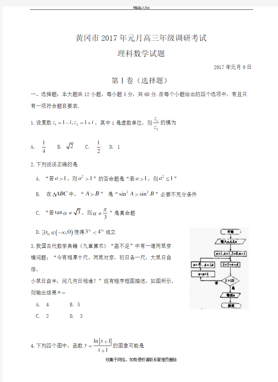 黄冈市2018年元月高三年级调研考试理科数学试题教学文稿