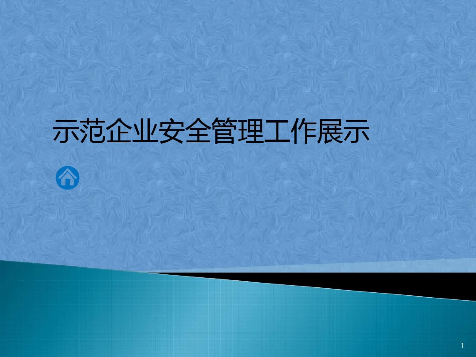 安全生产标准化二级企业达标.pdf