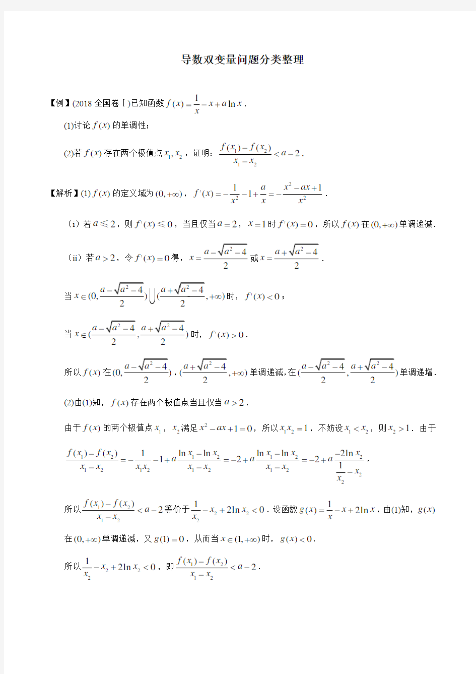 导数双变量问题分类整理