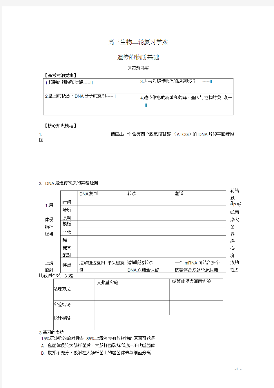 高考生物遗传的物质基础导学案