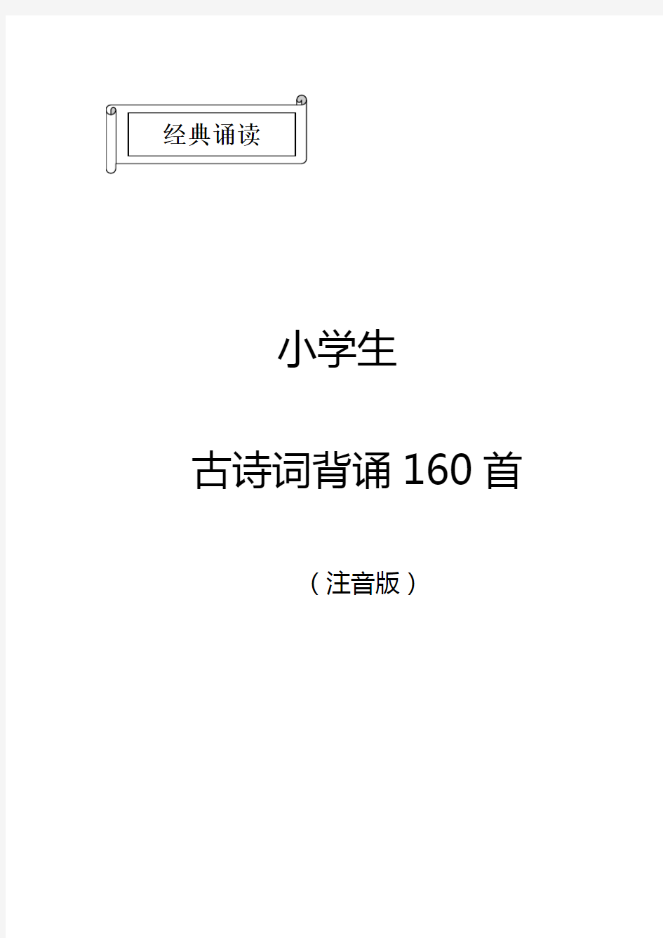 部编教材 小学生必备古诗词159首(注音版)