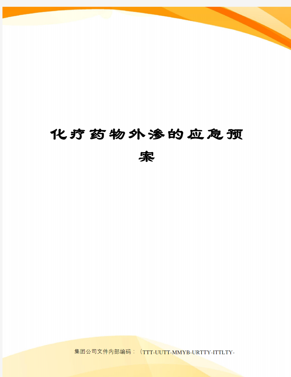 化疗药物外渗的应急预案