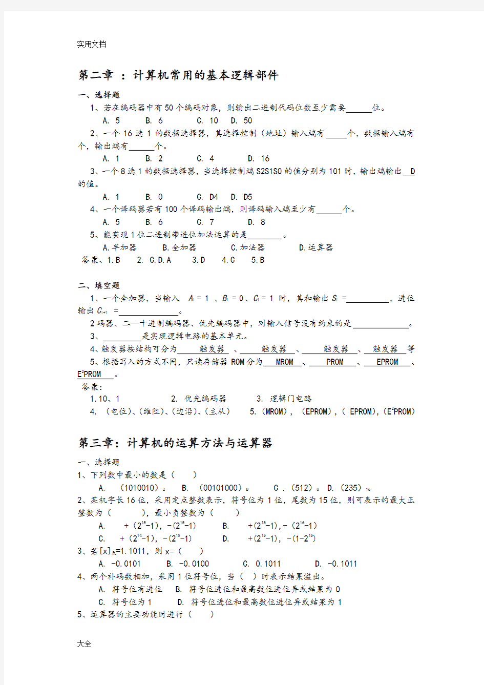 计算机组成与结构习题及问题详解