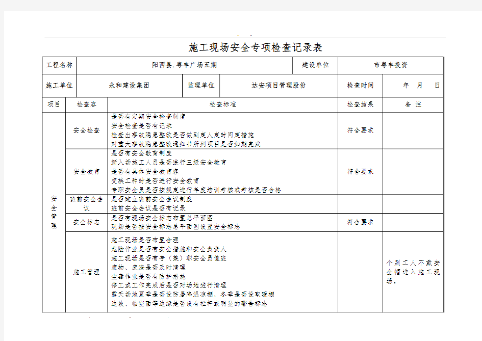 建设施工监理建筑施工现场专项安全检查表