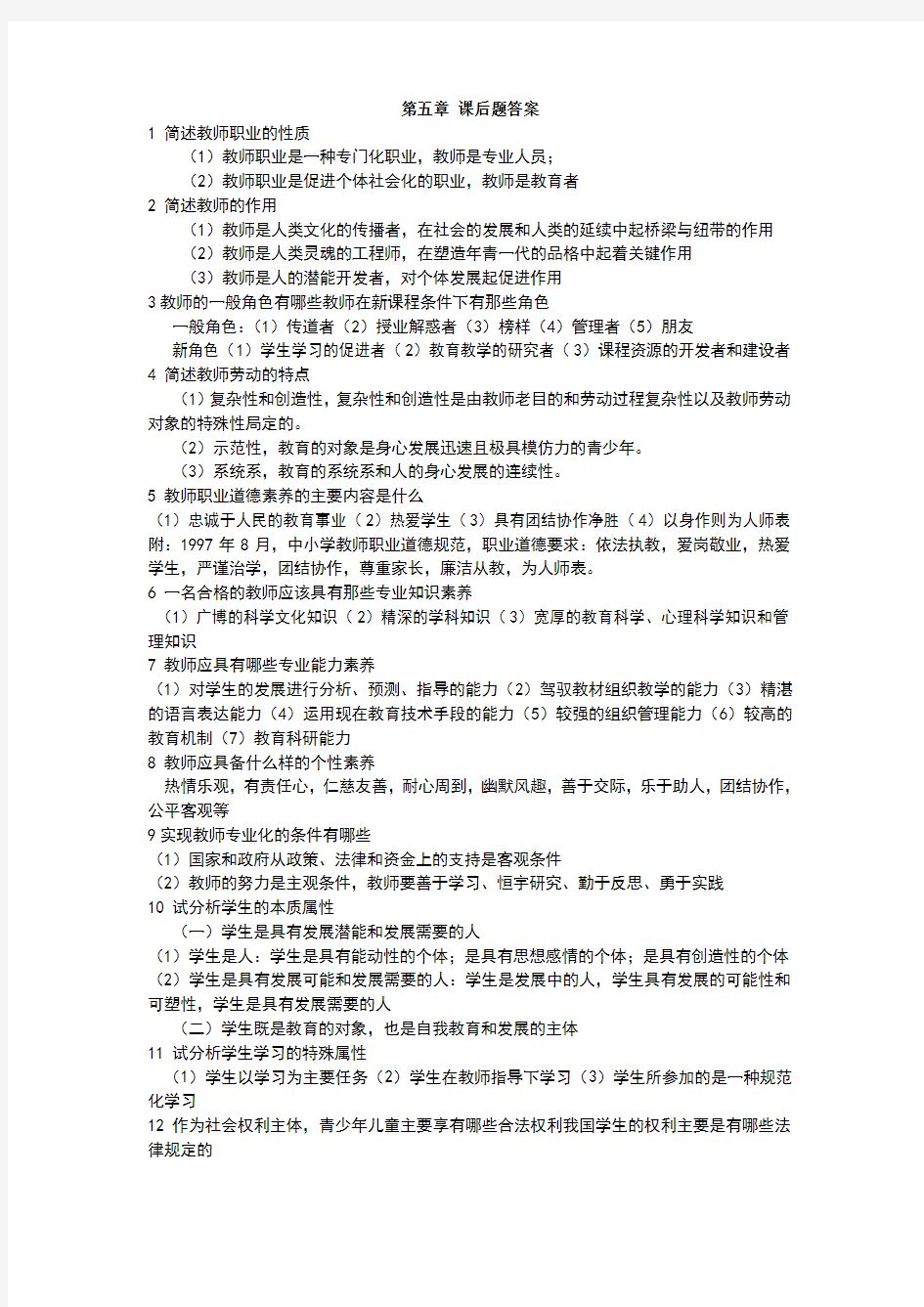 教育学第五章教师与学生答案