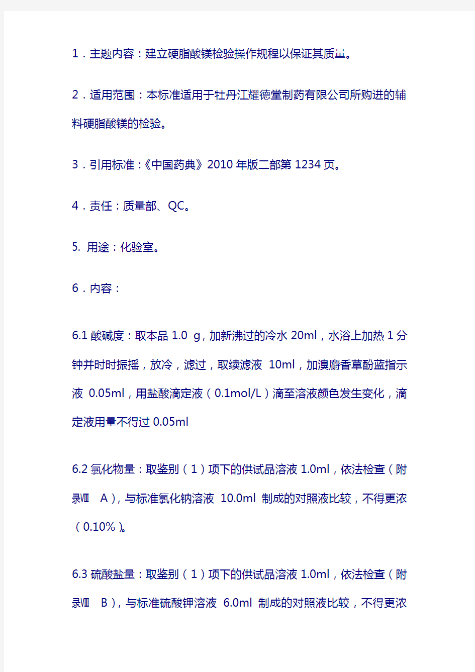 辅料检验SOP：硬脂酸镁