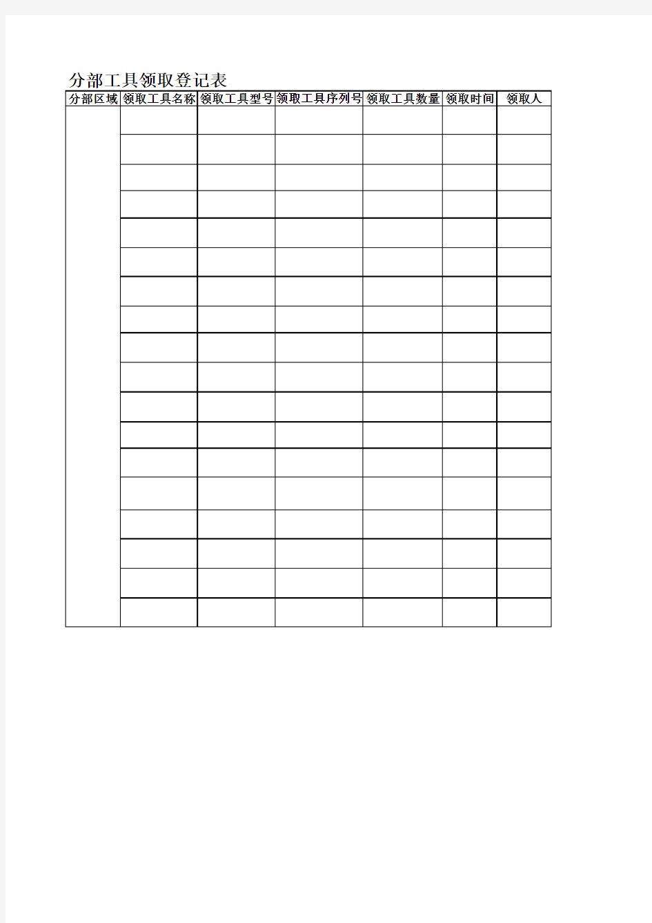 分部工具领取登记表