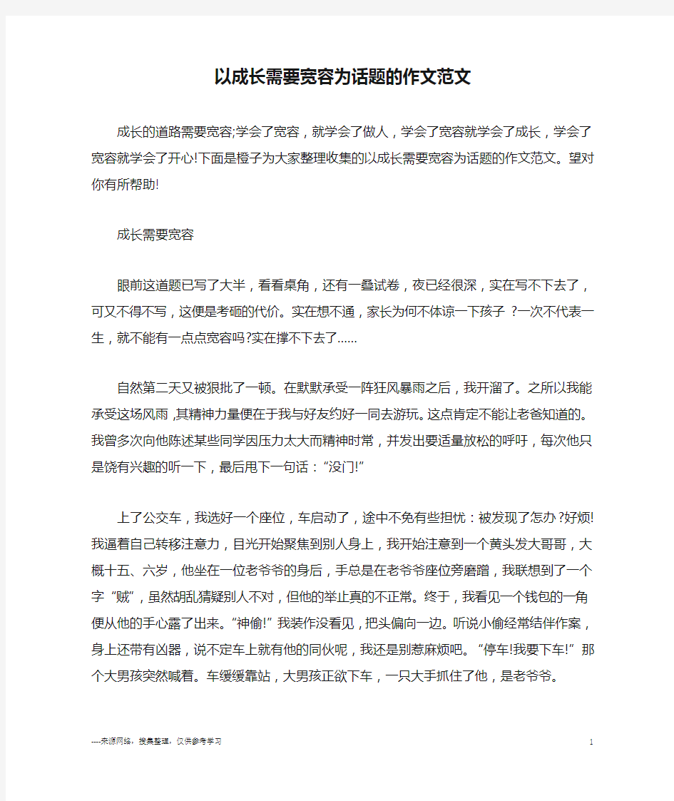 以成长需要宽容为话题的作文范文