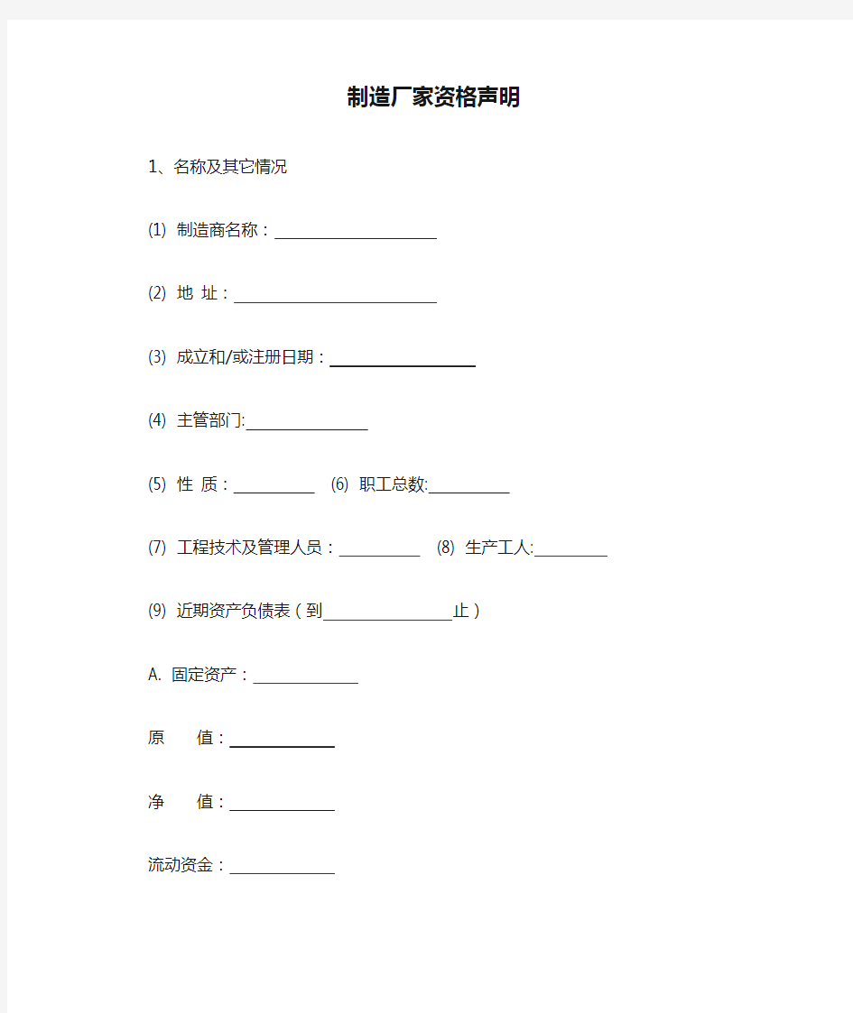 制造厂家资格声明模板