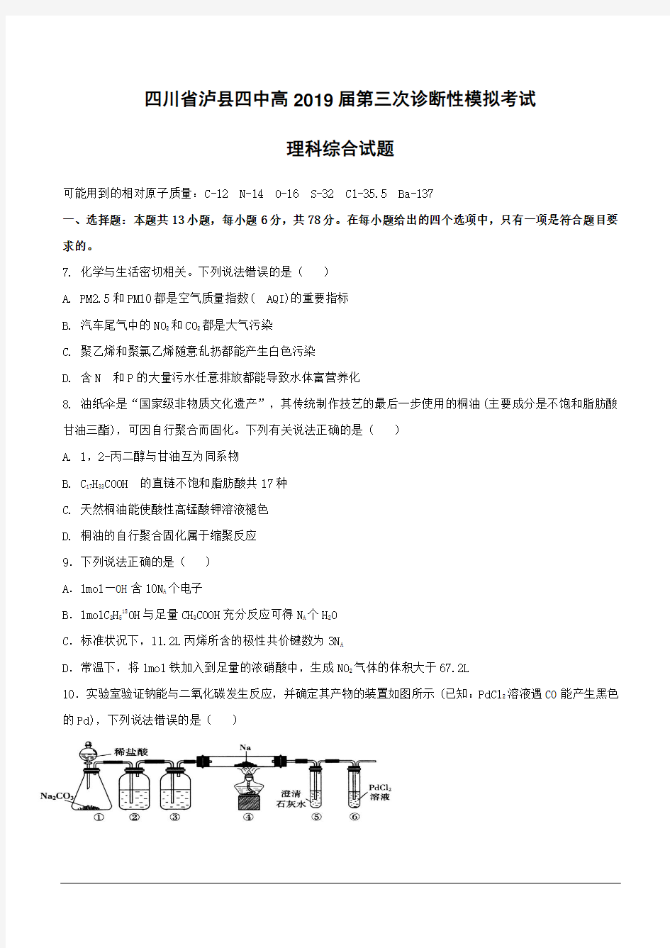 四川省泸县第四中学2019届高三三诊模拟化学试题(含答案)