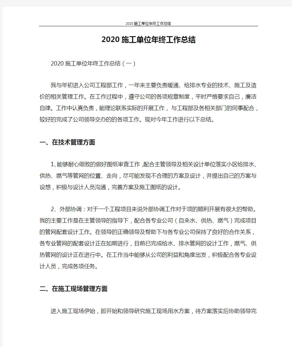 2020施工单位年终工作总结