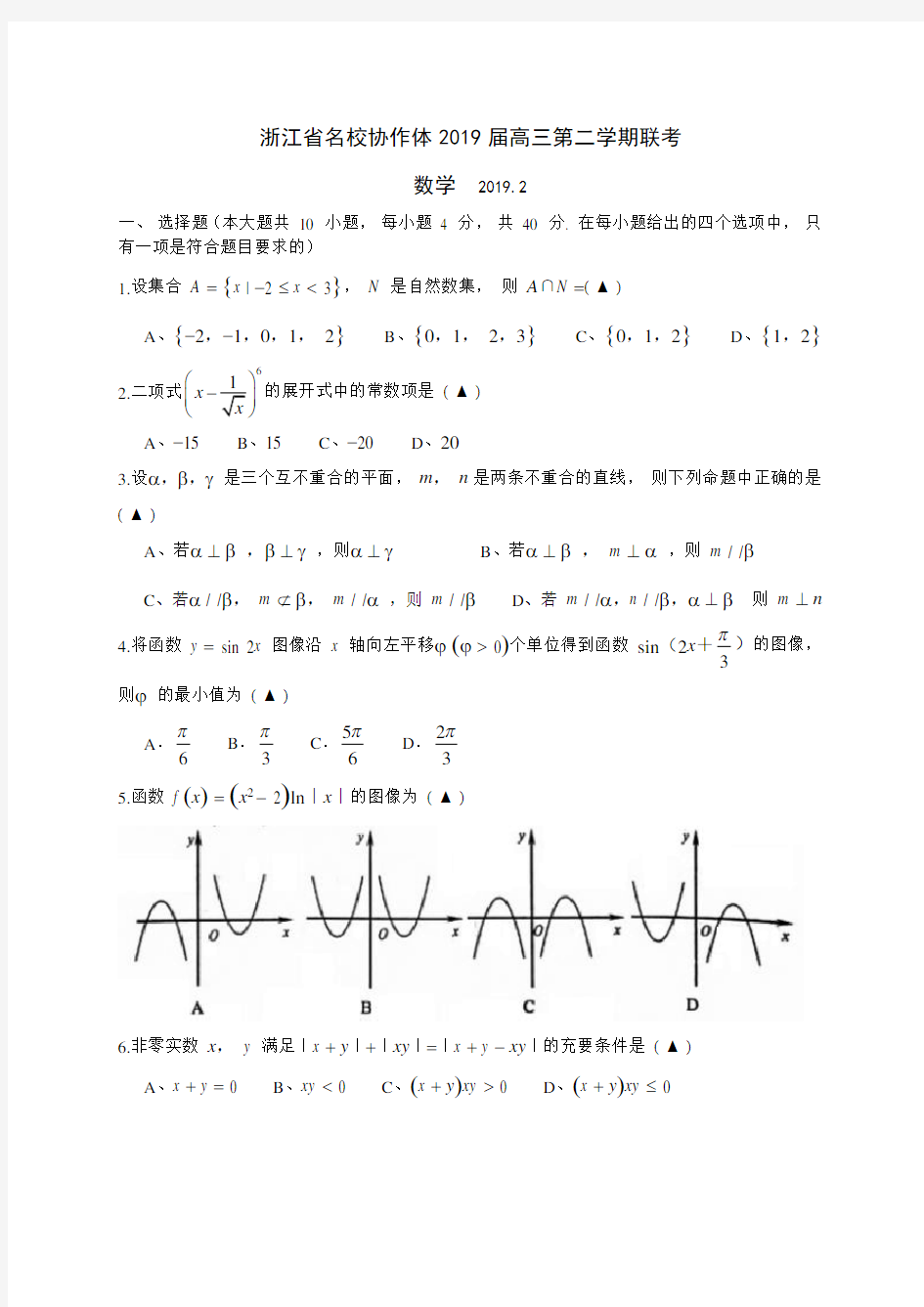 学第二学期浙江省名校协作体联考高三级数学学科试题(月G联考)