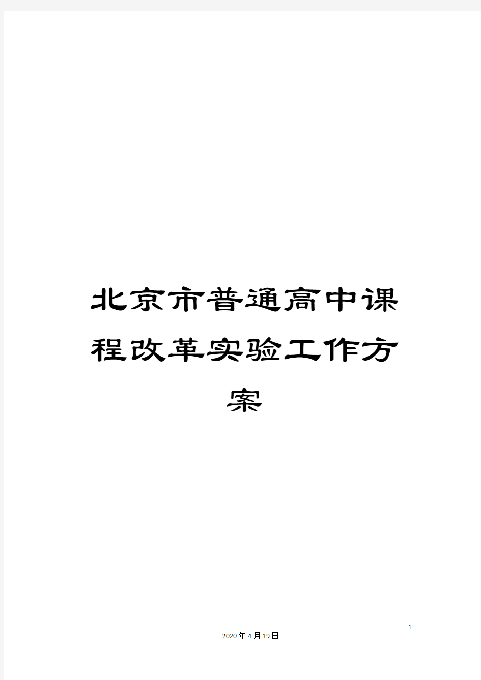 北京市普通高中课程改革实验工作方案