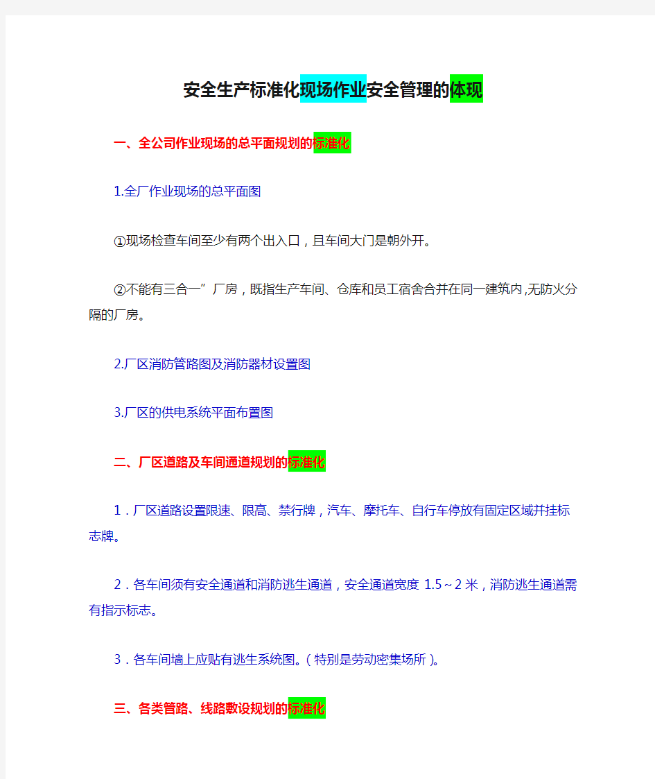 安全生产标准化现场作业安全管理的体现