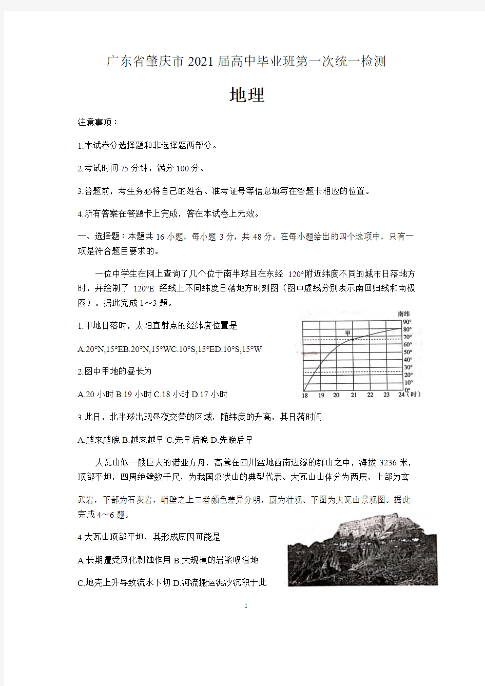 广东省肇庆市2021届高中毕业班第一次统一检测高三地理试卷(含解析)