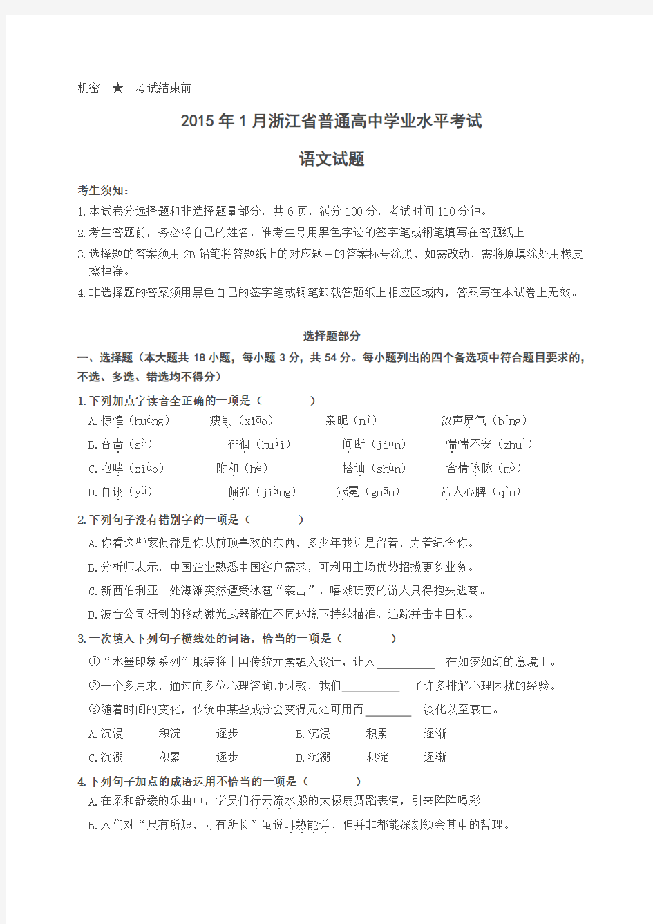 2015年1月浙江省普通高中学业水平考试语文试题(完整版,含参解答)