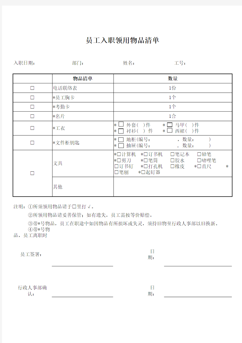 员工入职领用物品清单--