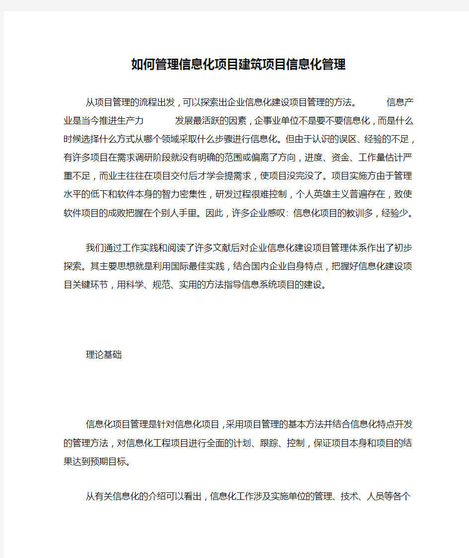 如何管理信息化项目建筑项目信息化管理