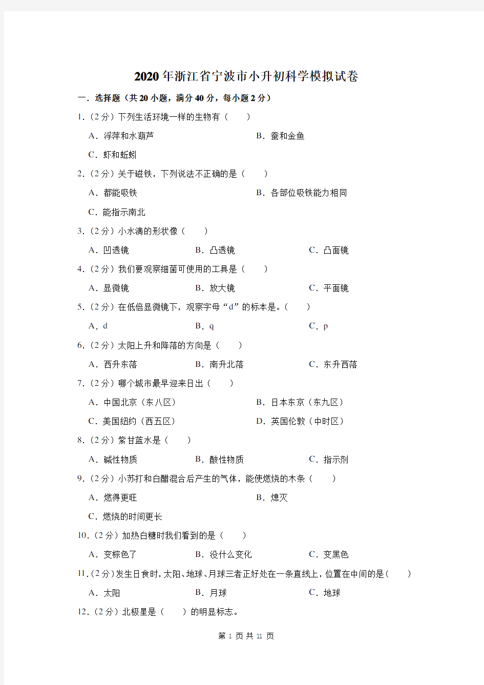 2020年浙江省宁波市小升初科学模拟试卷及答案解析