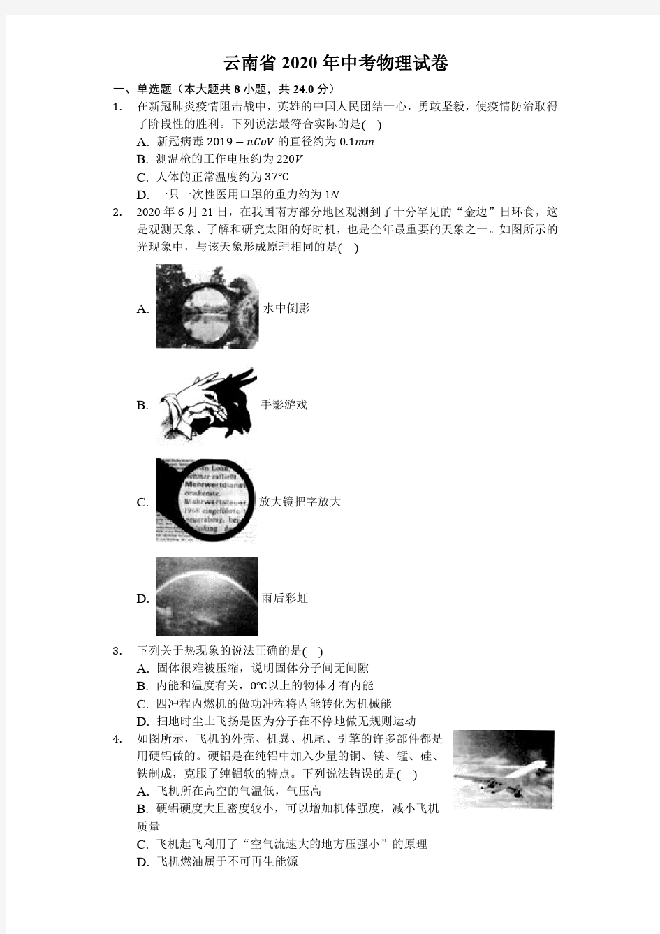 云南省2020年中考物理试卷(解析版)