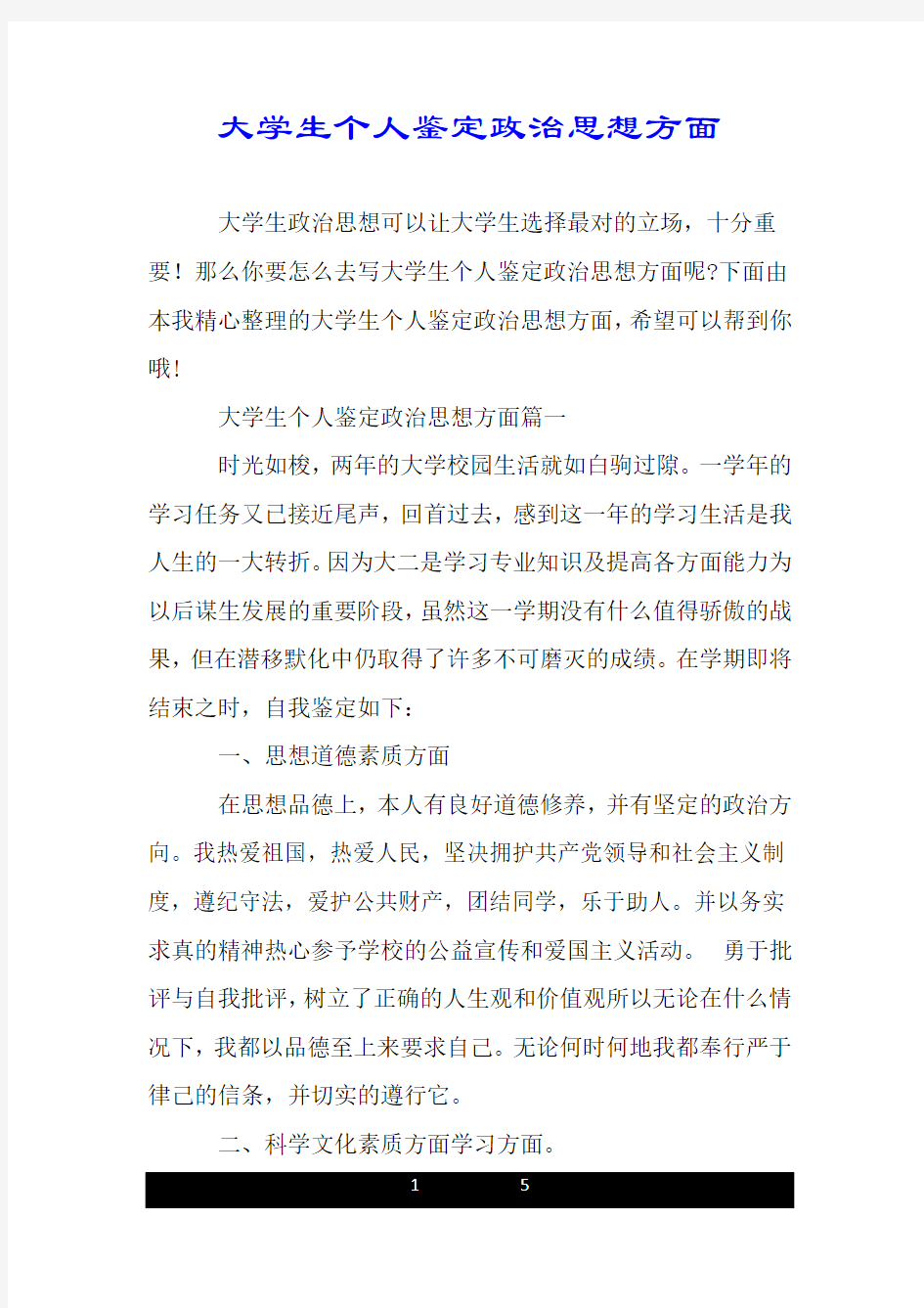 大学生个人鉴定政治思想方面.doc