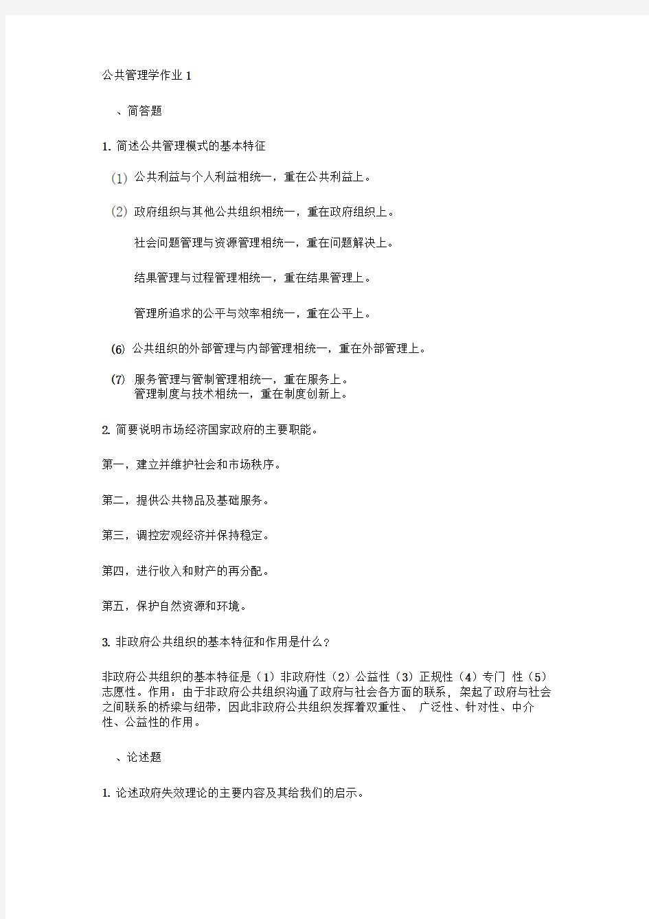 公共管理学作业答案