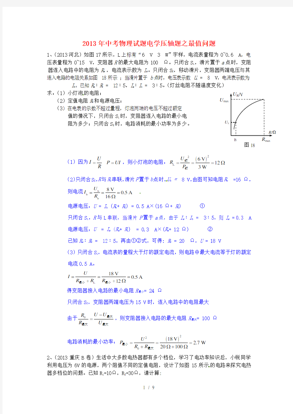 中考物理-电学压轴题-最值问题